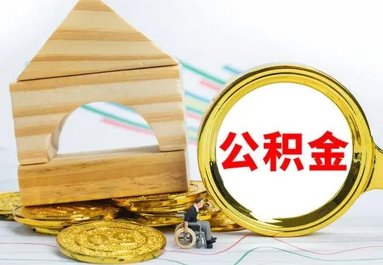 祁东为啥公积金黄牛可以取出来呢（公积金提取代办中介）